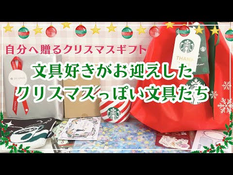 【文具好きのクリスマス】自分へのギフトに文具をたくさん購入したよ🎄✨限定のホリデーロルバーンなど｜スターバックスオンラインで買ったもの☕️