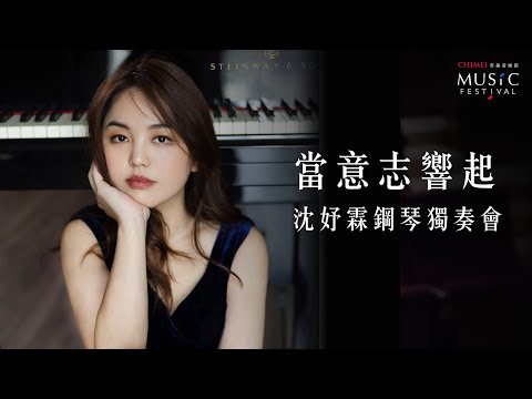 2022奇美音樂節【靈魂的印痕】當意志響起－沈妤霖鋼琴獨奏會