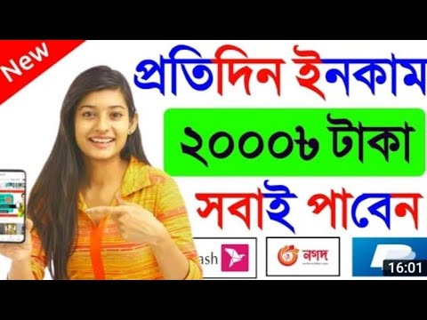 প্রতিদিন ২০০০ টাকা ইনকাম। অনলাইন থেকে টাকা ইনকাম অ্যাপ। বাংলাদেশি টাকা ইনকাম অ্যাপ। অনলাইন ইনকাম ২৪।