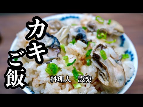 簡単で少し贅沢な【カキご飯】の作り方　牡蠣の炊き込みご飯の作り方