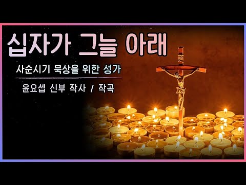 십자가 그늘 아래  - 윤요셉 생활성가 | 2022