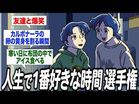 視聴者と人生で1番好きな時間選手権を開催しました【作業用BGM】【ゲストかなめ】