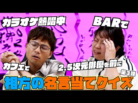 【名言】相方の名言当てクイズ第３弾❗️難問過ぎて自分の言葉に困惑💦