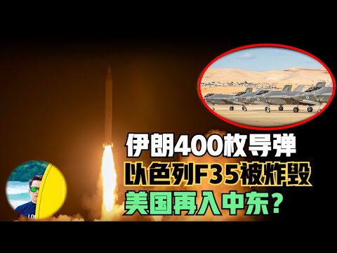 伊朗400枚导弹打击以色列，F35机库被炸毁！美国是否参战？（2024）@laofangDDD