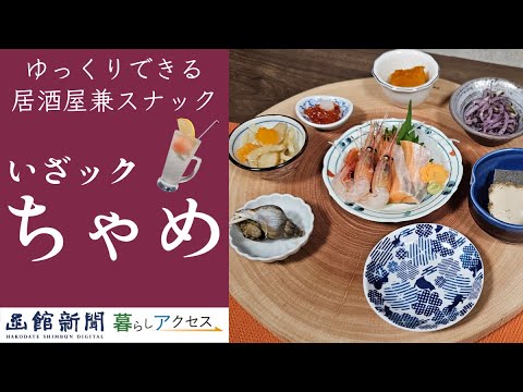 【函館　オープン】「いざック　ちゃめ」ゆっくりできる居酒屋兼スナック