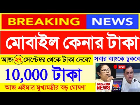 আজ ২৬ শে সেপ্টেম্বর থেকে ট্যাবের টাকা ব্যাংকে দেবে? tab er taka kobe dibe 2024 | taruner swapna