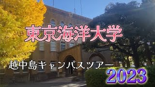 東京海洋大学越中島キャンパスツアー2023