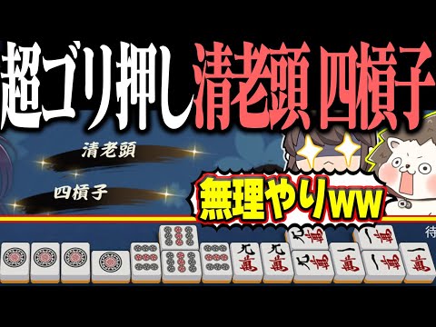 【雀魂】清老頭のみだと安いなぁ... → ゴリ押しカンで四槓子www