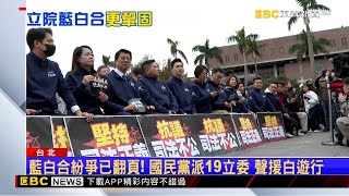 藍白合紛爭已翻頁！ 國民黨派19立委 聲援白遊行 @newsebc