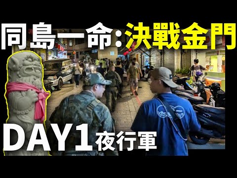 【RST紅星特派員出任務】跑到金門夜行軍 2024 同島一命 決戰金門   #生存遊戲 #airsoft #サバゲー #서바이벌게임 #金門旅遊