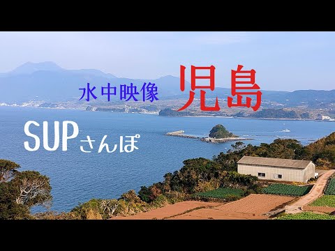 SUPサンポ 児島 水中映像