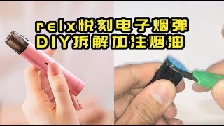 relx悦刻电子烟弹DIY拆解加注烟油 relx cigarette diy adding E-Liquid