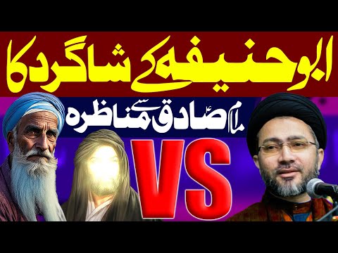 Abu Hanifa Ke Student Ka Imam Jaffer Sadiq Sey Monazra | Moulana Shahenshah Naqvi