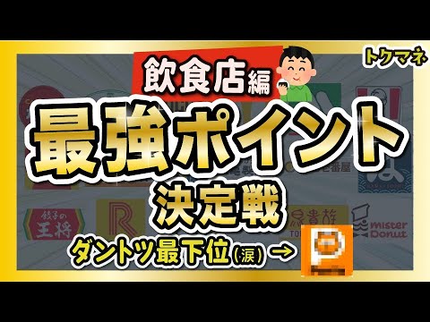 飲食店で使える最強の共通ポイントは？大手飲食チェーン72店を調査！