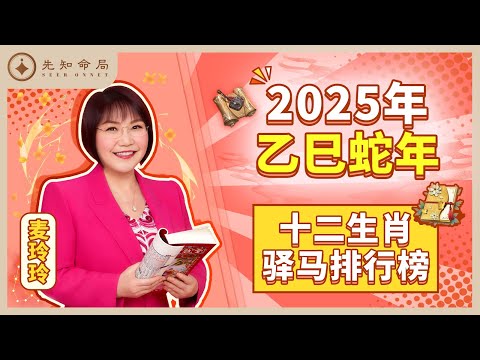 麦玲玲师傅详解2025蛇年：驿马（外出运）排行榜！看看有你吗？