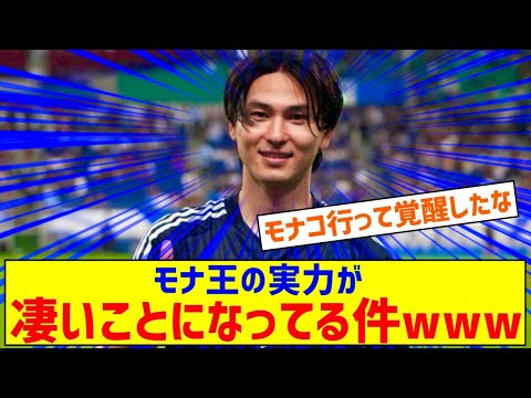 【朗報】南野拓実…モナ王の実力が凄いことになってる件ｗｗｗｗｗｗ