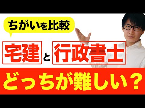 宅建と行政書士はどっちが難しい？合格率、難易度、ダブル受験の注意点を徹底解説