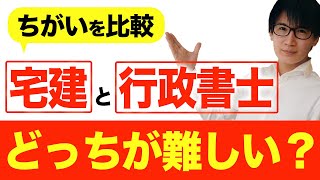 宅建と行政書士はどっちが難しい？合格率、難易度、ダブル受験の注意点を徹底解説