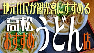 「高松中心部のうどん屋さん」地元民がおすすめする うどん店紹介旅