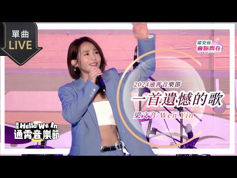 梁文音 Wen Yin《一首遺憾的歌》Live (241026-苗栗通霄音樂節）