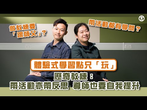 【體驗式學習點只「玩」】  買餸都可以係歷奇？ 帶活動亦帶反思！  |  體驗式學習活動領導文學碩士  |  香港教育大學