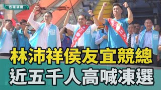 基隆|總統立委大選|台海兩岸戰爭|林沛祥|侯友宜|謝國樑|朱立倫|郝龍斌|趙少康|王鴻薇||聯合競選總部成立造勢大會|五千人|凍選|加油力挺|林沛祥侯友宜聯合競總成立 近五千人高喊凍選