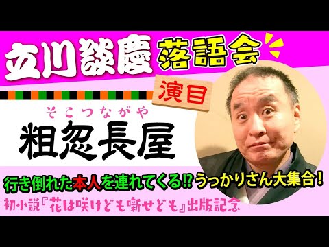 落語「粗忽長屋」立川談慶師匠◎3『花は咲けども噺せども』出版記念配信／第16回立川談慶国立演芸場独演会より 前編｜PHP研究所