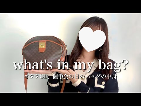 【what's in my bag?】アラサーオタクOLが握手会に行く日のバッグの中身