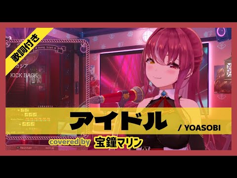 【宝鐘マリン】"アイドル / YOASOBI" 歌詞付き【ホロライブ/切り抜き】