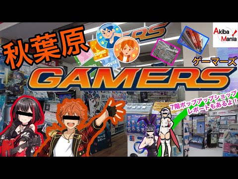 【アキバ最大級のオタショップ】秋葉原のGAMERS《ゲーマーズ》に行ってみた件！【本店】