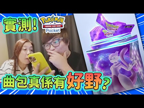 實測! 曲包真係有好野? 反包會有特別咭!?【Pokemon Pocket】(Kz Phone)