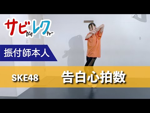 SKE48「告白心拍数」振付師本人がサビをしっかりレクチャー【サビレク】