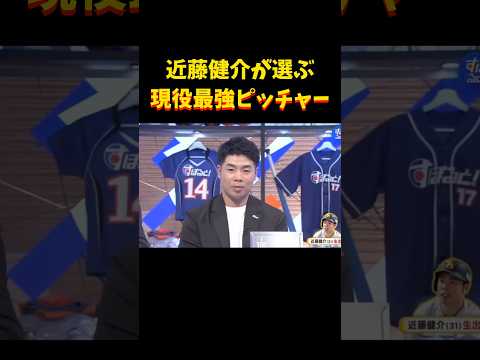 やっぱりこの人!!!   #近藤健介 #野球 #プロ野球 #佐々木朗希 #最強 #千葉ロッテマリーンズ #ソフトバンク #shorts #hawks #lotte #mlb #love #sports