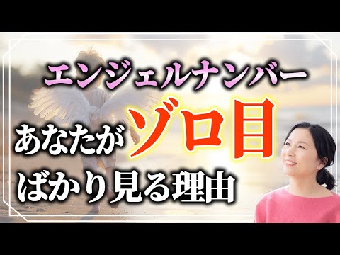 【超緊急】今、あなたがゾロ目ばかりよく見る理由は○○と繋がってるから！最近、頻繁に見てませんか？【見た数字の意味も解説】 #ゾロ目  #エンジェルナンバー  #山内尚子