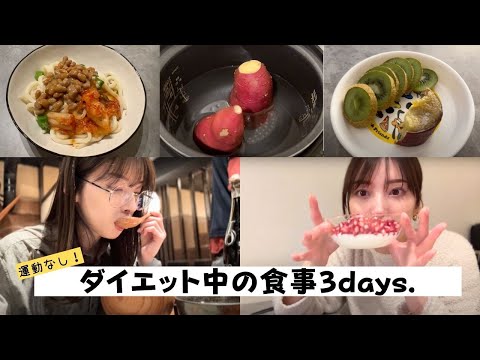 【ダイエットご飯🔥】暴食続きな私のリセットご飯3days🥗🍴