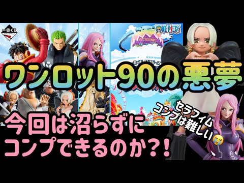 【一番くじワンピース】悪夢のワンロット90。沼らずにコンプできるのか？！セラフィムもコンプしたいけど、、、きっつーーーい