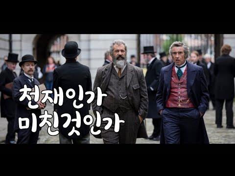 [예고편] 프로페서 앤 매드맨 예고편 The Professor and the Madman 한글자막