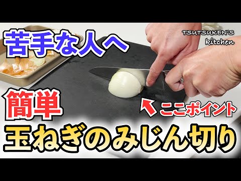 【玉ねぎみじん切り】料理の基本！今更聞けない簡単でバラつかない方法！【初心者向け】