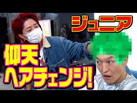 【千原ジュニア】ついに仰天ヘアチェンジ！【高木琢也さん】