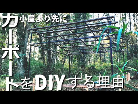 なぜ小屋より先にカーポートを建てるのか【単管パイプカーポートDIY #0】