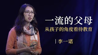 一刻talks |李一诺：一流的父母，从孩子的角度看待教育