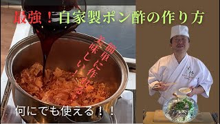 究極！ポン酢の作り方★何にでも合う！寿司サムライおすすめ簡単に作れる！」！旨味が爆発！劇的に美味しい！