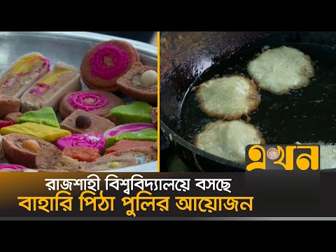 রাজশাহী বিশ্ববিদ্যালয়ে বসছে বাহারি পিঠা পুলির আয়োজন | Rajshahi University | Pitha | Ekhon TV