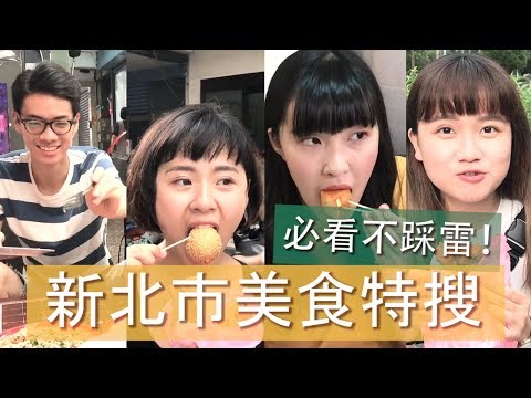 新北市美食特蒐！到底會不會踩雷咧-【外景歐北呷】