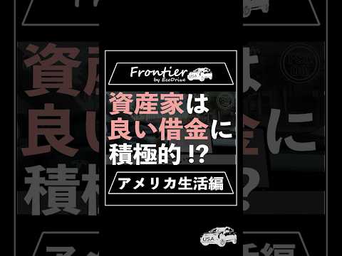 資産家は良い借金に積極的！？【アメリカ生活編】