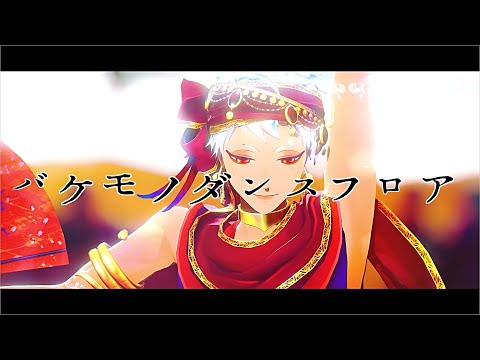 【MMDツイステ】バケモノダンスフロア【カリム】