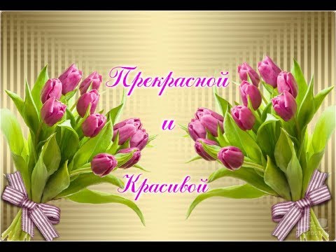 🌷 С прекрасным праздником весны, милые красавицы! 🌷