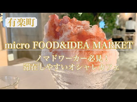 【有楽町 micro FOOD＆IDEA MARKET】オシャレなカフェが有楽町にやってきた！！今回は時間限定のカキ氷をご紹介します