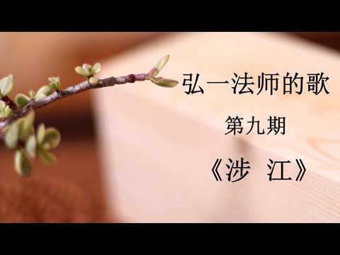 弘一法师（李叔同）歌曲集 《涉江》