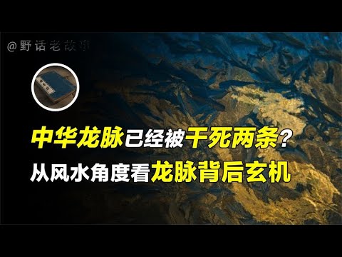 神秘的中华龙脉：三条龙已经被干死两条？从风水角度看背后玄机！【野话老故事】